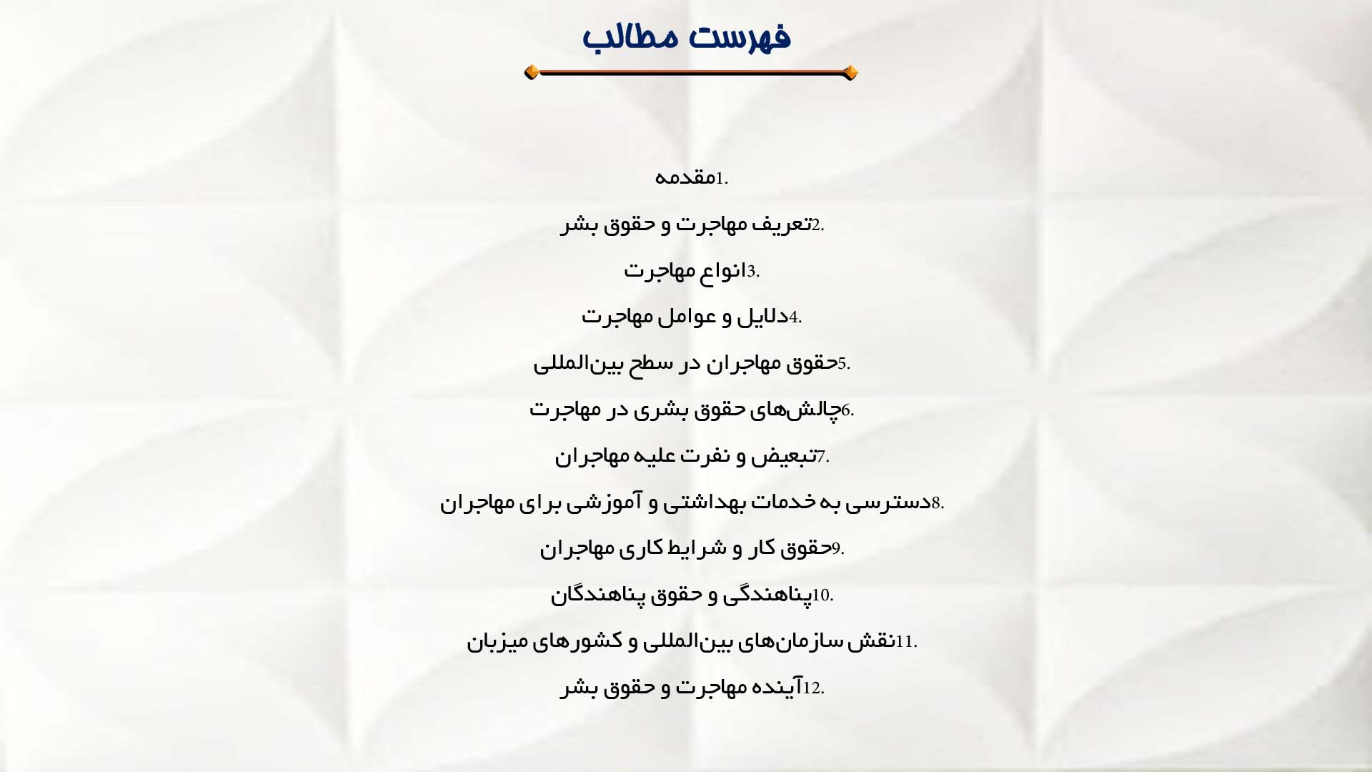پاورپوینت در مورد مهاجرت و حقوق بشر در جهان امروز